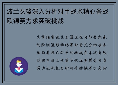 波兰女篮深入分析对手战术精心备战欧锦赛力求突破挑战