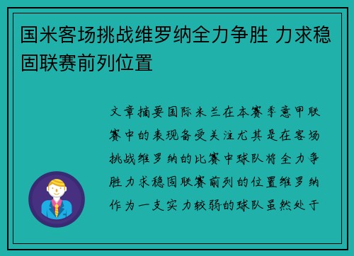 国米客场挑战维罗纳全力争胜 力求稳固联赛前列位置