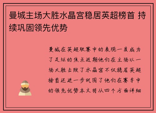曼城主场大胜水晶宫稳居英超榜首 持续巩固领先优势