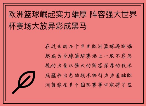 欧洲篮球崛起实力雄厚 阵容强大世界杯赛场大放异彩成黑马