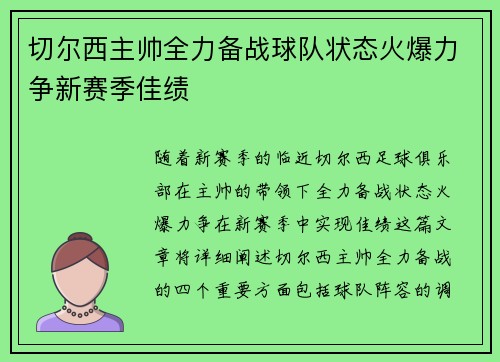切尔西主帅全力备战球队状态火爆力争新赛季佳绩