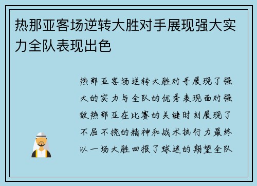 热那亚客场逆转大胜对手展现强大实力全队表现出色