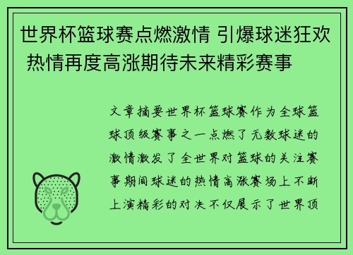 世界杯篮球赛点燃激情 引爆球迷狂欢 热情再度高涨期待未来精彩赛事