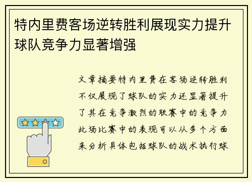 特内里费客场逆转胜利展现实力提升球队竞争力显著增强