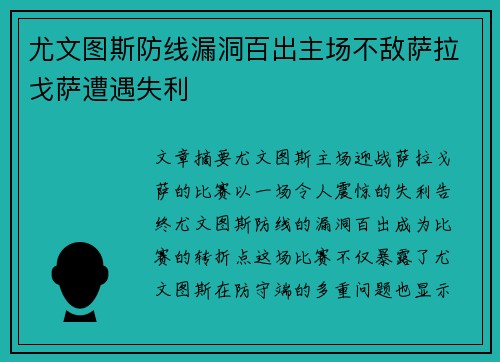 尤文图斯防线漏洞百出主场不敌萨拉戈萨遭遇失利