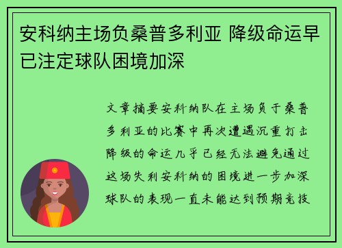 安科纳主场负桑普多利亚 降级命运早已注定球队困境加深