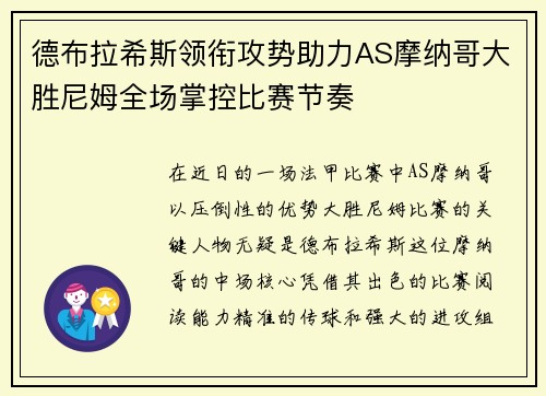 德布拉希斯领衔攻势助力AS摩纳哥大胜尼姆全场掌控比赛节奏
