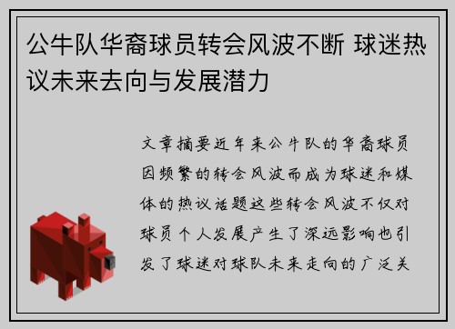 公牛队华裔球员转会风波不断 球迷热议未来去向与发展潜力
