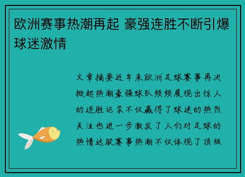 欧洲赛事热潮再起 豪强连胜不断引爆球迷激情
