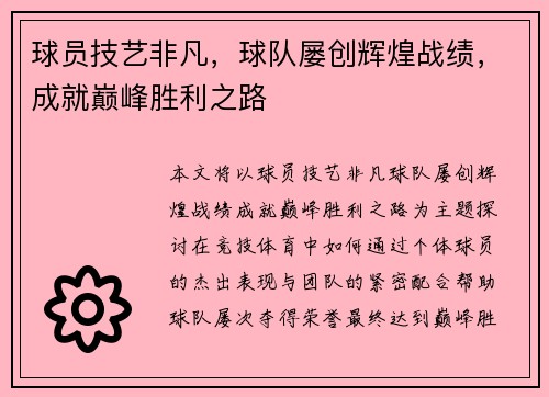 球员技艺非凡，球队屡创辉煌战绩，成就巅峰胜利之路