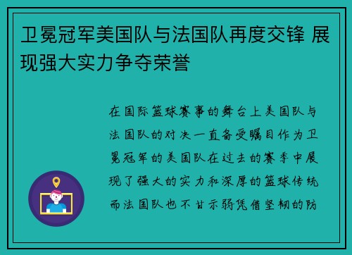 卫冕冠军美国队与法国队再度交锋 展现强大实力争夺荣誉
