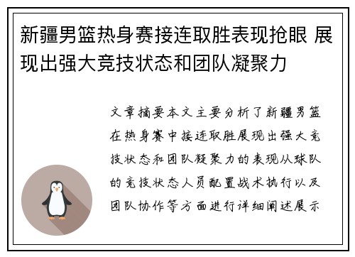 新疆男篮热身赛接连取胜表现抢眼 展现出强大竞技状态和团队凝聚力