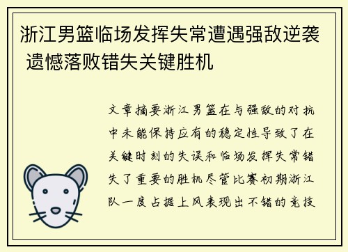 浙江男篮临场发挥失常遭遇强敌逆袭 遗憾落败错失关键胜机