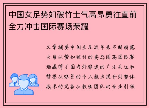 中国女足势如破竹士气高昂勇往直前全力冲击国际赛场荣耀