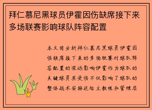 拜仁慕尼黑球员伊霍因伤缺席接下来多场联赛影响球队阵容配置