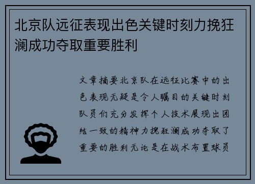 北京队远征表现出色关键时刻力挽狂澜成功夺取重要胜利