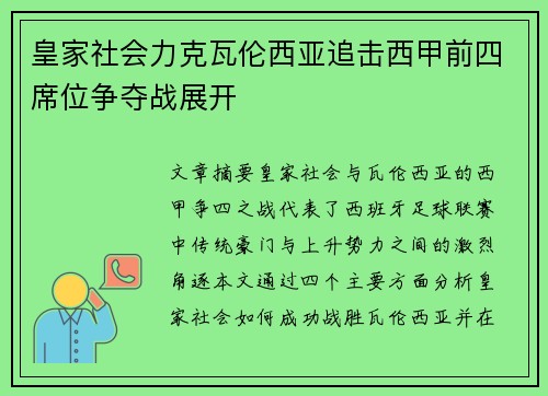 皇家社会力克瓦伦西亚追击西甲前四席位争夺战展开