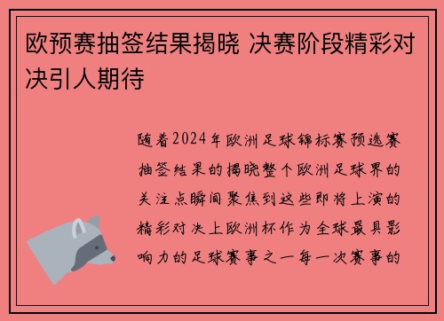 欧预赛抽签结果揭晓 决赛阶段精彩对决引人期待