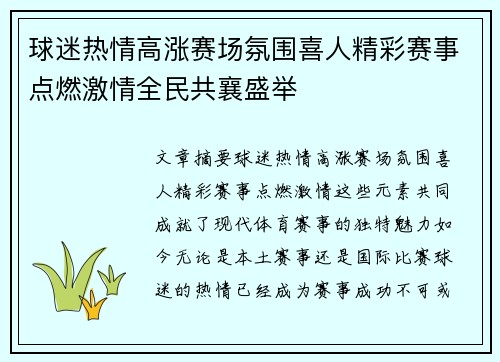 球迷热情高涨赛场氛围喜人精彩赛事点燃激情全民共襄盛举