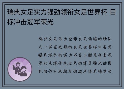 瑞典女足实力强劲领衔女足世界杯 目标冲击冠军荣光