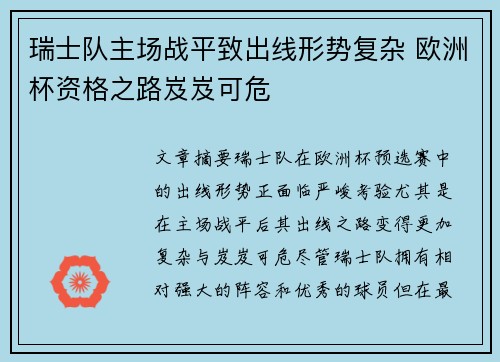瑞士队主场战平致出线形势复杂 欧洲杯资格之路岌岌可危