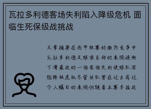 瓦拉多利德客场失利陷入降级危机 面临生死保级战挑战