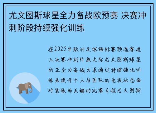 尤文图斯球星全力备战欧预赛 决赛冲刺阶段持续强化训练