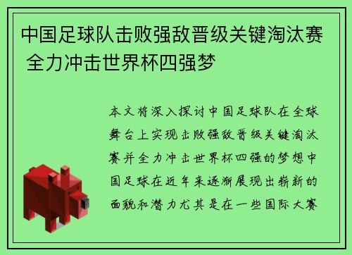 中国足球队击败强敌晋级关键淘汰赛 全力冲击世界杯四强梦