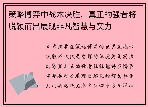 策略博弈中战术决胜，真正的强者将脱颖而出展现非凡智慧与实力