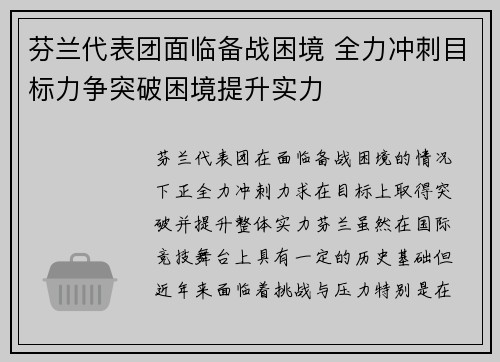 芬兰代表团面临备战困境 全力冲刺目标力争突破困境提升实力
