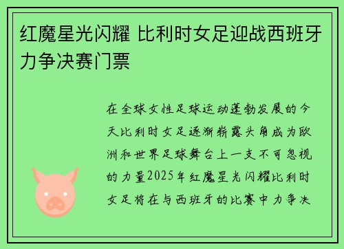 红魔星光闪耀 比利时女足迎战西班牙力争决赛门票
