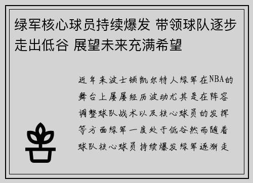 绿军核心球员持续爆发 带领球队逐步走出低谷 展望未来充满希望