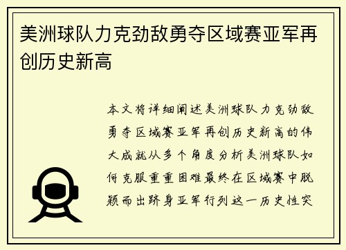 美洲球队力克劲敌勇夺区域赛亚军再创历史新高