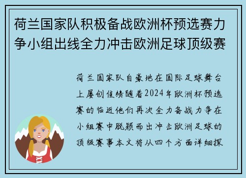 荷兰国家队积极备战欧洲杯预选赛力争小组出线全力冲击欧洲足球顶级赛事