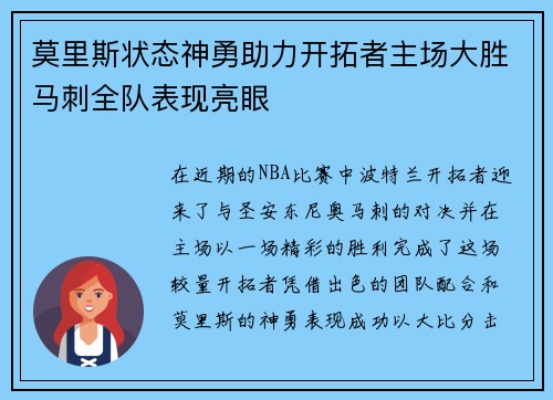莫里斯状态神勇助力开拓者主场大胜马刺全队表现亮眼