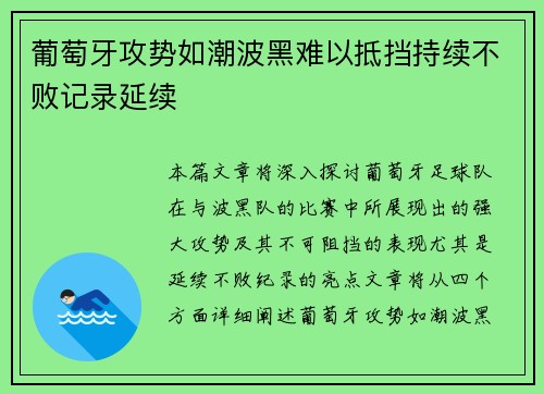 葡萄牙攻势如潮波黑难以抵挡持续不败记录延续