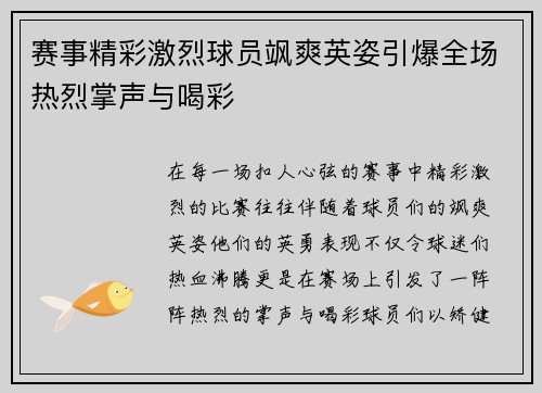 赛事精彩激烈球员飒爽英姿引爆全场热烈掌声与喝彩