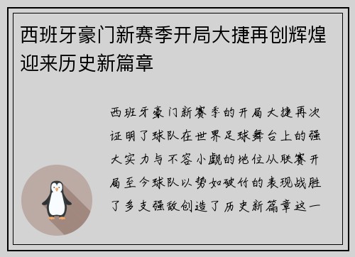 西班牙豪门新赛季开局大捷再创辉煌迎来历史新篇章