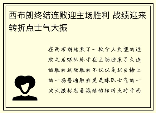 西布朗终结连败迎主场胜利 战绩迎来转折点士气大振