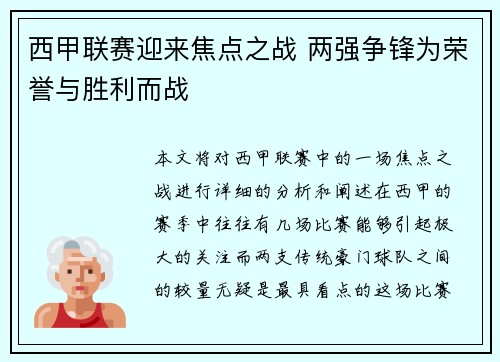 西甲联赛迎来焦点之战 两强争锋为荣誉与胜利而战