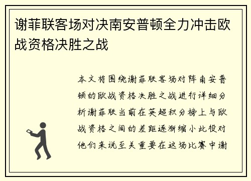 谢菲联客场对决南安普顿全力冲击欧战资格决胜之战