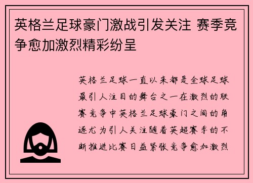 英格兰足球豪门激战引发关注 赛季竞争愈加激烈精彩纷呈