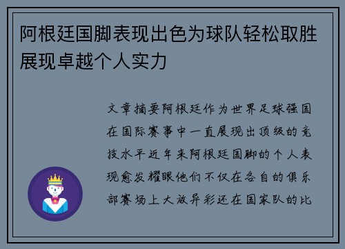 阿根廷国脚表现出色为球队轻松取胜展现卓越个人实力