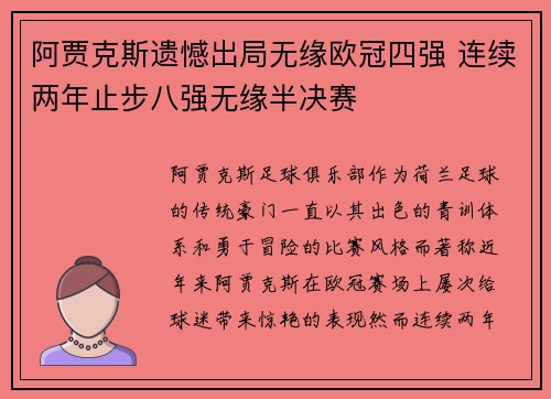 阿贾克斯遗憾出局无缘欧冠四强 连续两年止步八强无缘半决赛