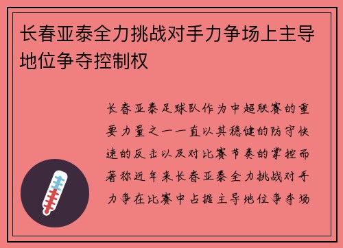 长春亚泰全力挑战对手力争场上主导地位争夺控制权