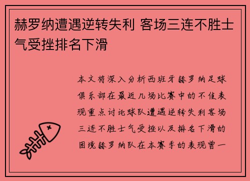 赫罗纳遭遇逆转失利 客场三连不胜士气受挫排名下滑