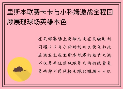 里斯本联赛卡卡与小科姆激战全程回顾展现球场英雄本色