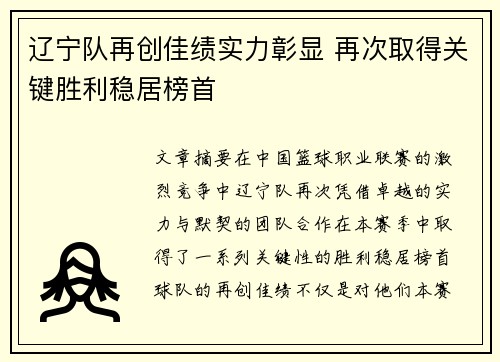 辽宁队再创佳绩实力彰显 再次取得关键胜利稳居榜首