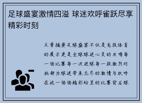足球盛宴激情四溢 球迷欢呼雀跃尽享精彩时刻