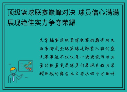 顶级篮球联赛巅峰对决 球员信心满满展现绝佳实力争夺荣耀
